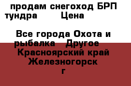 продам снегоход БРП тундра 550 › Цена ­ 450 000 - Все города Охота и рыбалка » Другое   . Красноярский край,Железногорск г.